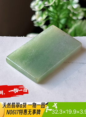 特惠！平安无事牌吊坠天然翡翠a货N0617实拍一物一图