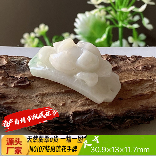 特惠莲花手牌天然翡翠a货N0107自然光实拍四会自产自销