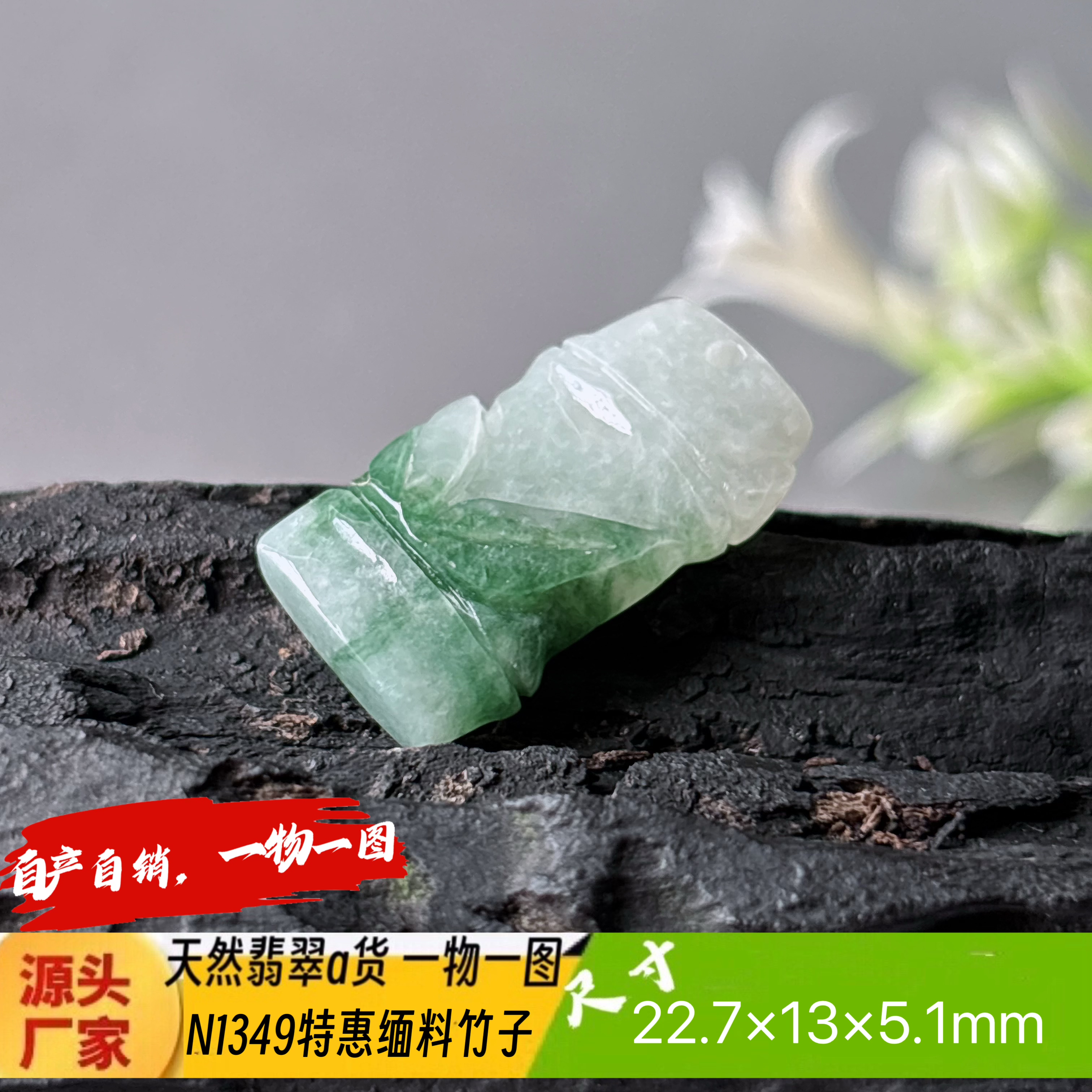 特惠飘花竹子吊坠N1349天然翡翠a货缅料自产自销