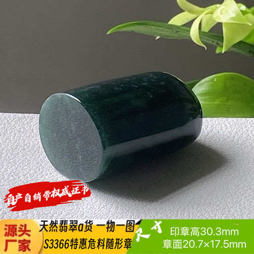 特惠危料随形印章可刻4字刻字费另计天然翡翠a货S3366自然光实拍