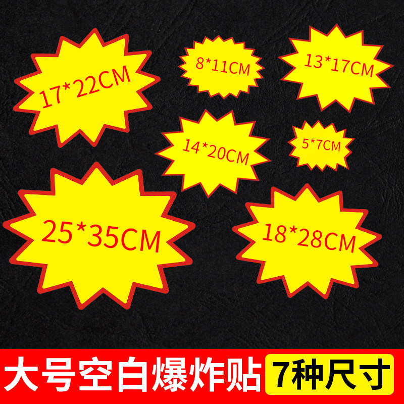 空白爆炸贴pop店铺商场价格标价签促销活动氛围展示架货架标价牌