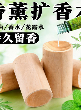 家用圆柱扩香木香氛卧室衣橱持久挥发花露水香薰摆件车载扩香实木