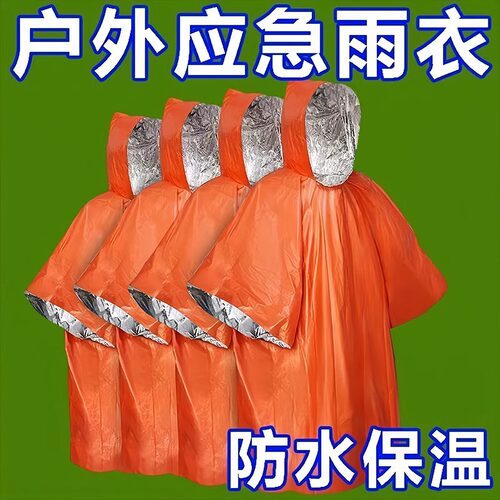 便携铝箔应急保温雨衣防失温