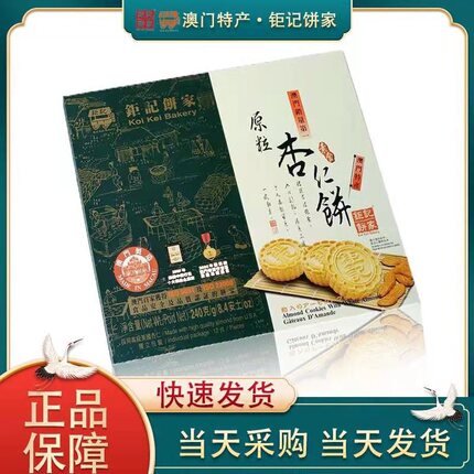 澳门钜记饼家 钜记原粒杏仁饼 240克两件包邮 澳门特产手信