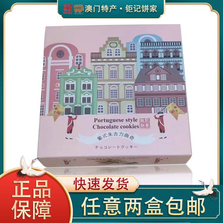澳门钜记饼家手信朱古