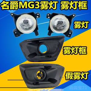 适用11-13名爵雾灯总成