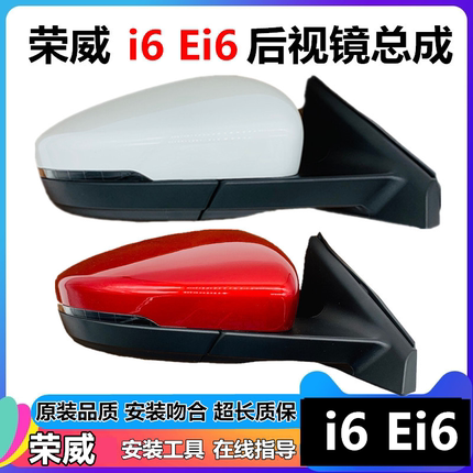 适用荣威i5i6倒车镜总成Ei5Ei6后视镜总成外壳反光镜镜片转向灯壳