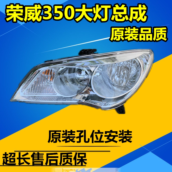 荣威350前照明灯大灯前大灯总成