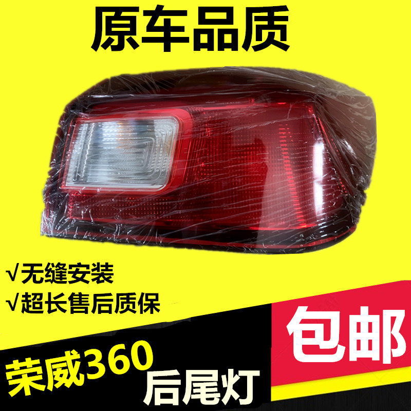 适用于18款荣威360PLUS尾灯新款荣威360后尾灯尾灯壳尾灯罩刹车灯