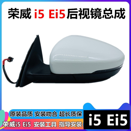 适用荣威i5倒车镜片荣威Ei5后视镜I5倒车镜荣威Ei5后视镜壳转向灯