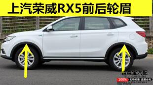 适用荣威RX5轮眉 RX5前轮轮眉 带卡扣 叶子板轮眉