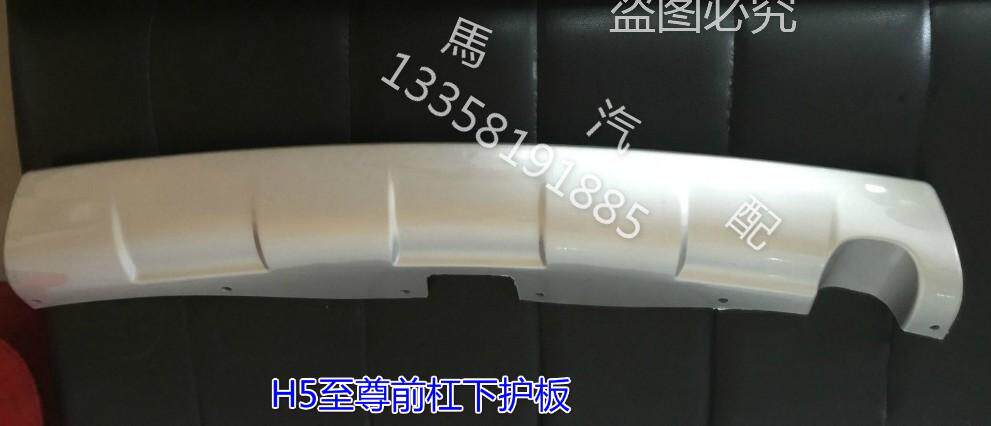 适用 哈弗 H5至尊前杠装饰板 H5前杠下护板 H5后杠下护板H5下饰板