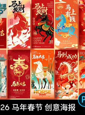2026马年春节活动促销竖版年会海报插画 PSD设计素材模板图 PS