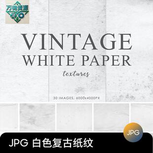简约白色覆古旧纸质感纹纸张纹理底纹PS设计素材JPG高清图片背景