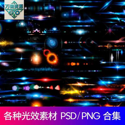 各种光效ps光素材光晕炫光科技光海报PSD设计素材图免扣PNG元素