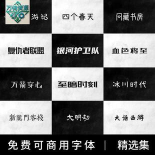 免费可商用字体淘宝无版权思源黑体思源柔黑简约中文字体包下载