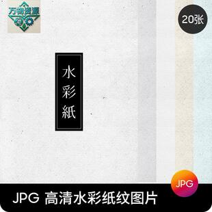 高清素雅水彩纸肌理纹理图片背景素描纸纸张底纹JPG图片设计素材