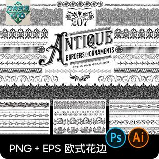 复古欧式美式花边花纹图案图形边框AI矢量eps设计素材PNG免扣图片