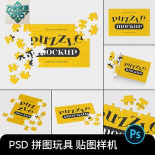 拼图益智玩具包装盒文创设计PS效果图展示VI智能贴图样机素材PSD