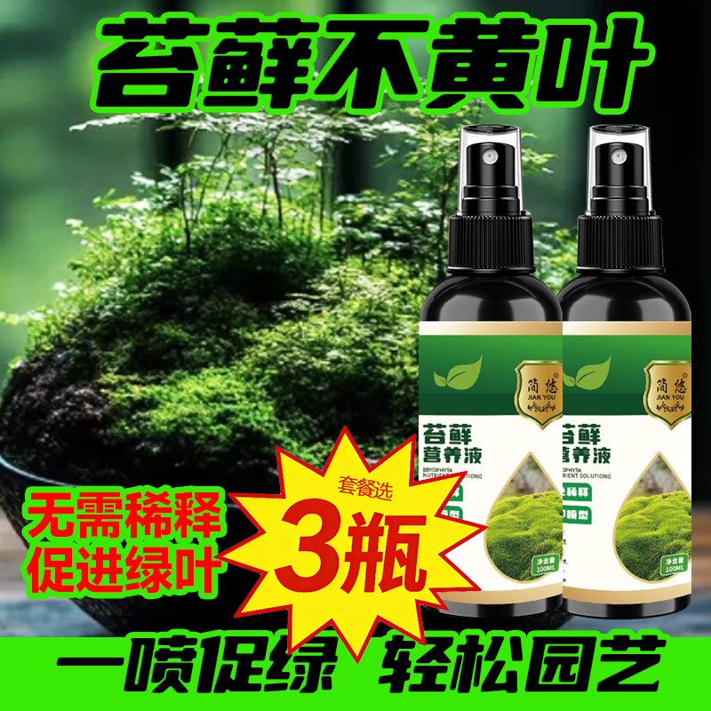 微景观专用营养液补充营养苔藓通用促长助长催孢子防枯发黄发臭