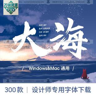 古风毛笔书法中国风中文字体包合集MAC电脑PS设计ppt字体安装下载