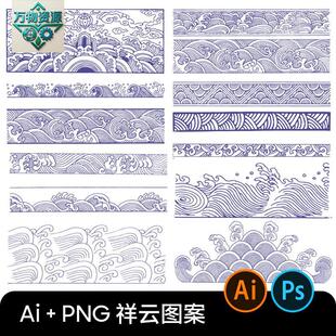 中国风传统祥纹祥云浪花波浪花纹图案印花ai矢量设计海报素材图PS