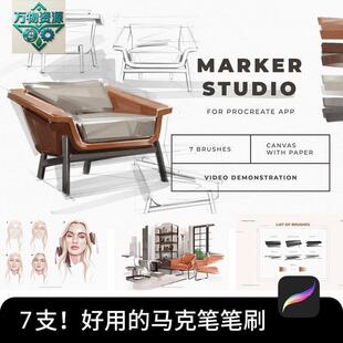 Procreate笔刷马克笔手绘工业产品室内设计草图效果图ipad绘画