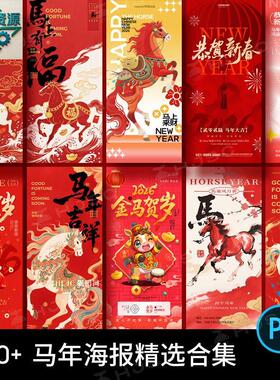2026马年新年春节活动促销年会H5海报插画PSD设计素材模板图PS