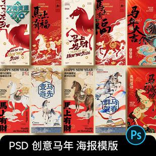 2026新年快乐马年主题新春节日H5创意图案海报ps设计素材psd模版