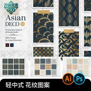 新中式轻中式东方形茶几何无缝拼接装饰图案背景底纹ai图矢量设计