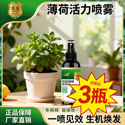 柠檬薄荷专用营养液一喷爆新芽促芽爆芽壮根生根增绿长嫩叶防黄叶