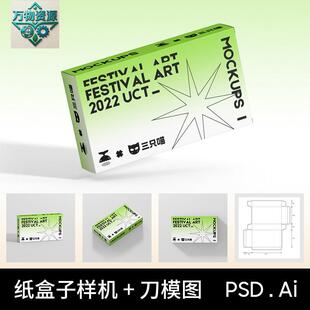 长方形包装纸盒文创贴图样机VI包装刀模刀版图展开图PSD素材模版