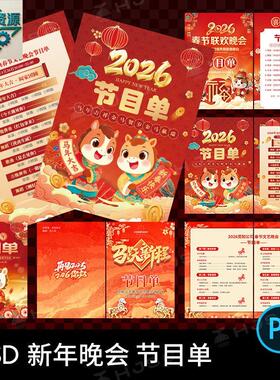 2026新年马年新春文艺春节晚会年会节目单PS设计素材模版排版PSD