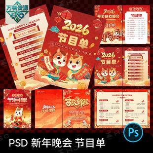 2026新年马年新春文艺春节晚会年会节目单PS设计素材模版排版PSD