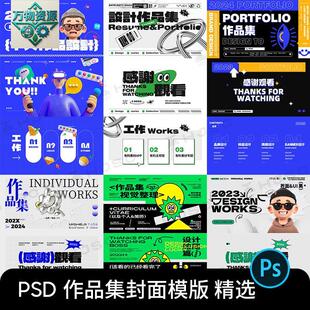 2025平面ui设计个人面试作品集封面封底模版排版PSD源文件素材PS