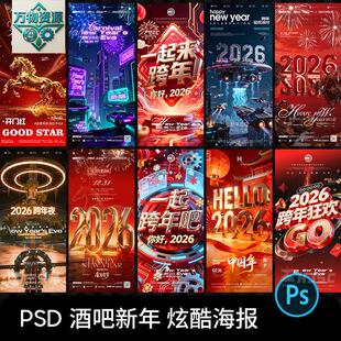 2026酒吧KTV夜店春节元旦跨年马年新年开门红海报psd设计素材模板