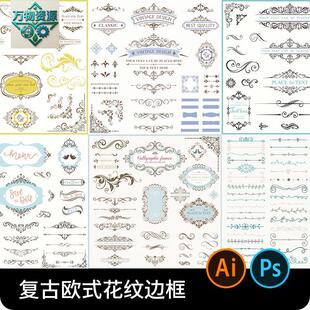 覆古欧式线条边框花纹标题框花边分割线图形AI矢量PS设计素材PSD