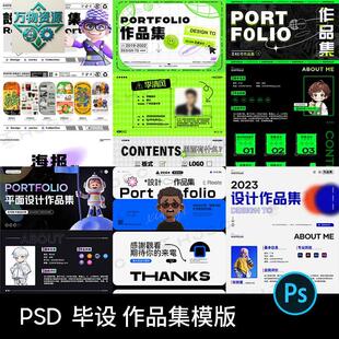 平面设计视觉传达ui设计师毕业面试作品集封面PSD模板素材排版PS