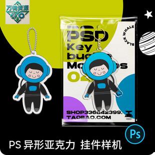 异形压克力透明钥匙扣挂件文创周边设计效果图PSD贴图样机素材PS
