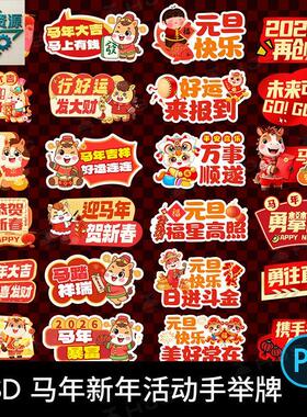 2026马年新年元旦春节手举牌年会活动拍照手拿道具PSD设计素材PS