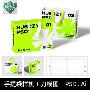 手提袋礼品购物袋包装效果图PS贴图样机刀模图刀版图设计素材PSD