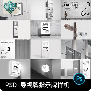 高级感导视系统路指示牌引路牌灯箱海报VI设计展示样机ps素材PSD