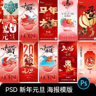 2026马年春节新年元旦节日宣传过年手机H5海报ps设计素材psd模板