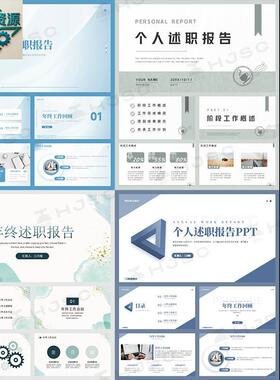 述职报告工作汇报岗位竞聘个人晋升年终新年计画简约商务PPT模版