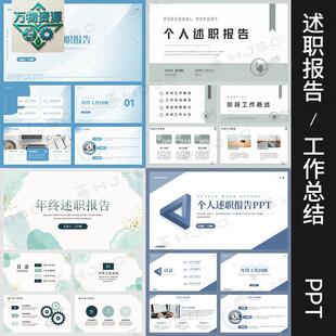 述职报告工作汇报岗位竞聘个人晋升年终新年计画简约商务PPT模版