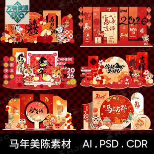 2026马年新年春节美陈物料商场年会布置背景cdr/psd/ai矢量素材