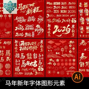 2026马年春节打造独特海报毛笔书法艺术字体Ai矢量图形设计素材