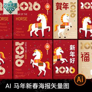 2026春节新年马年艺术扁平插画海报包装图案AI矢量设计素材图模版