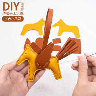 DIY手工材料包真皮小飞马挂件小马翅膀皮革爱马女包包皮具仕H家
