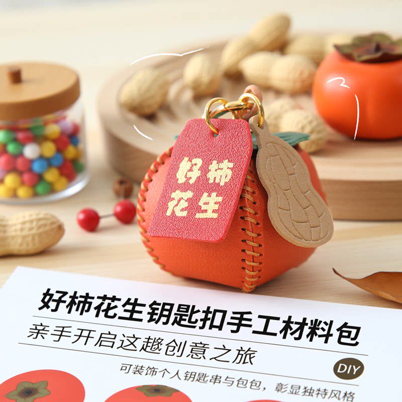 手工皮具diy材料包柿子钥匙扣挂件好柿花生自制挂饰钥匙链钥匙圈
